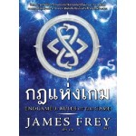 กฎแห่งเกม (๋James Frey)